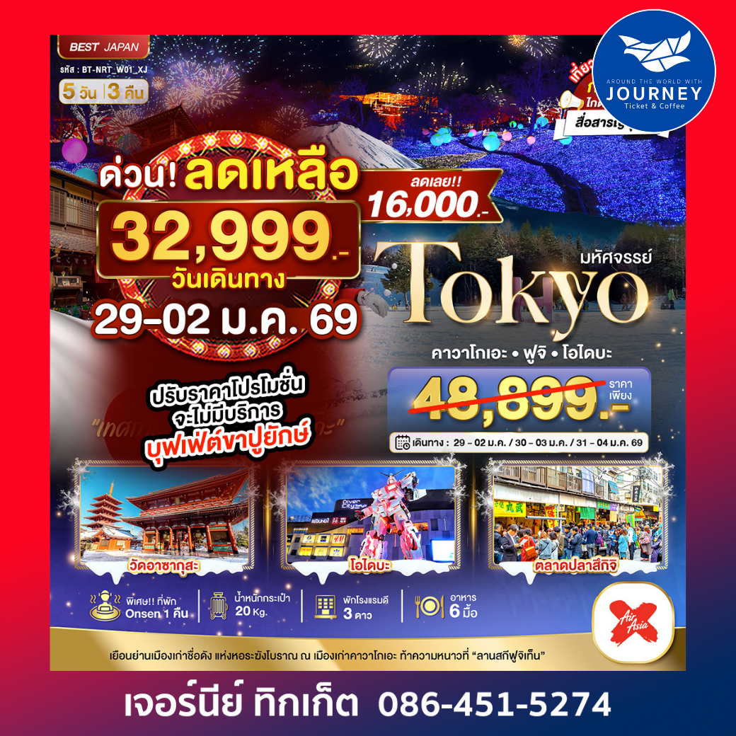 TOKYO คาวาโกเอะ ฟูจิ โอไดบะ 5D3N (NEW YEAR)