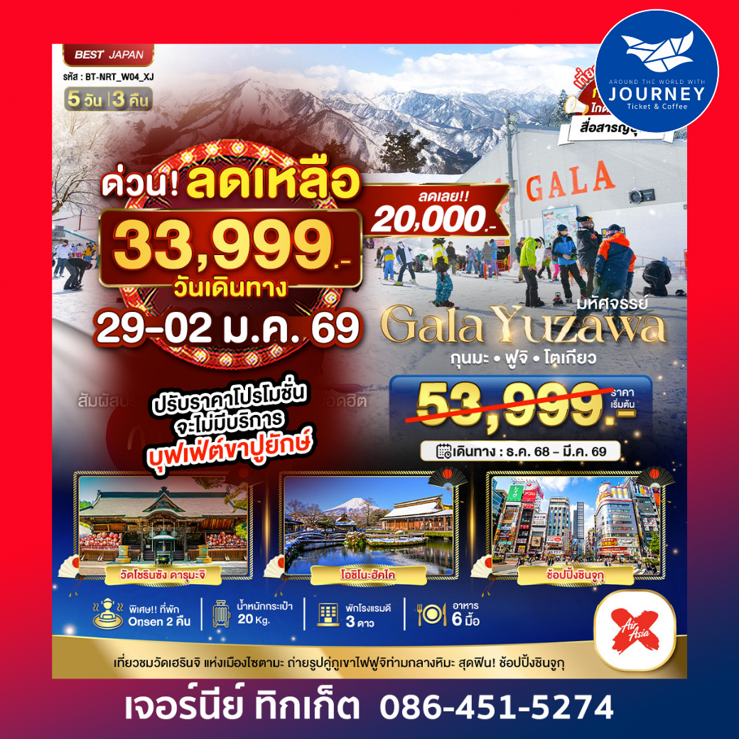 มหัศจรรย์ TOKYO GALA YUZAWA  FUJI 5 วัน 3 คืน