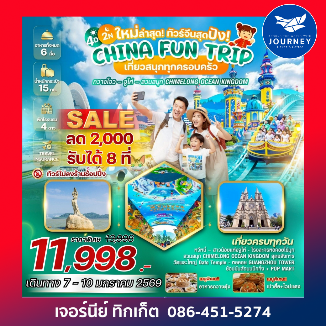 CHINA FUN TRIP กวางโจว จูไห่ สวนน้ำ CHIMELONG OCEAN KINGDOM 4 วัน 2 คืน