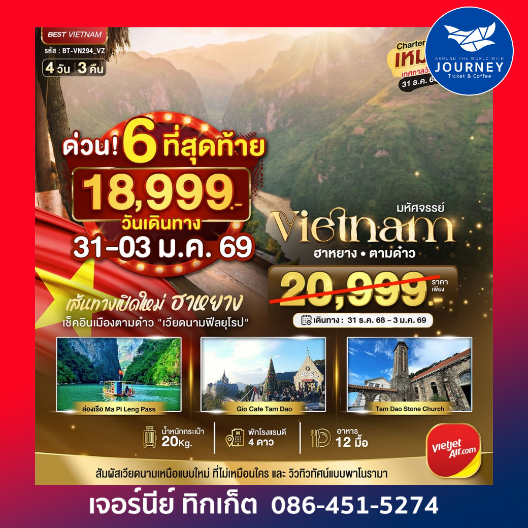 มหัศจรรย์...เวียดนามเหนือ ฮาหยาง ตามด๋าว 4 วัน 3 คืน