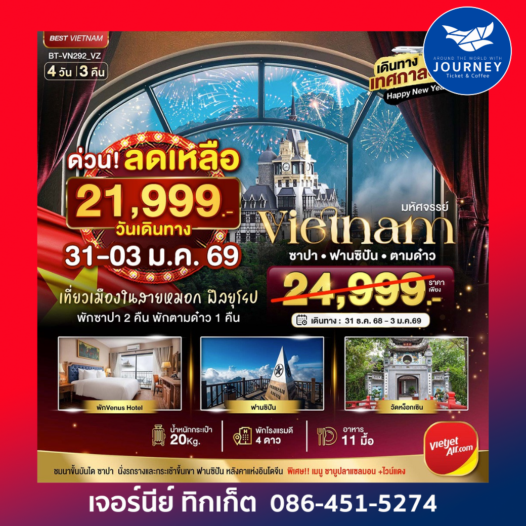 มหัศจรรย์...เวียดนาม ซาปา หานซิปัน ตามด๋าว 4 วัน 3 คืน