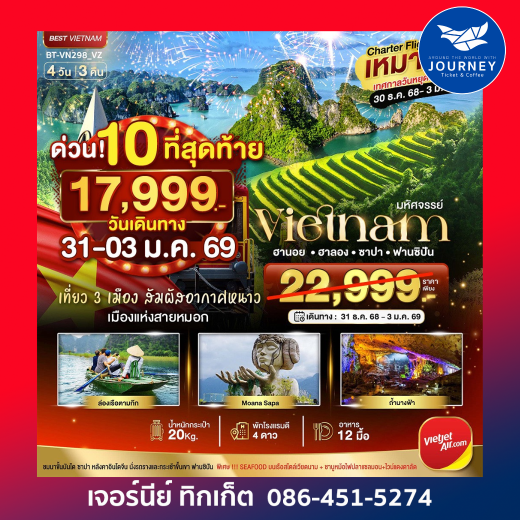 มหัศจรรย์...เวียดนาม ฮานอย  ฮาลอง ซาปา หานซิปัน 4 วัน 3 คืน