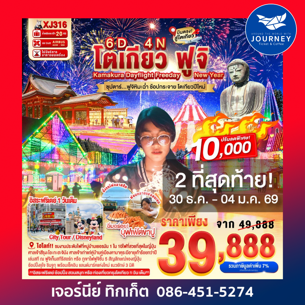 โตเกียว ฟูจิ KAMAKURA DAYFLIGHT FREEDAY NEW YEAR 6D 4N BY XJ