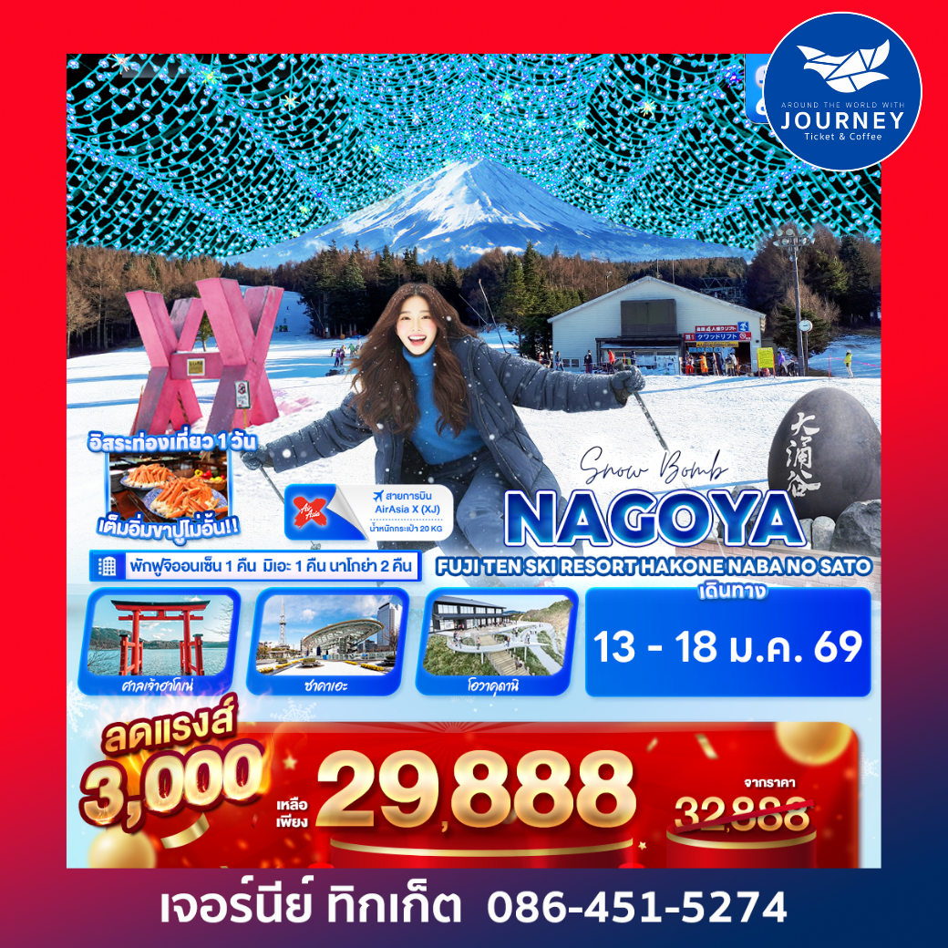 Snow Bomb NAGOYA  FUJITEN SKI RESORT HAKONE Nabana no Sato6 วัน 4 คืน