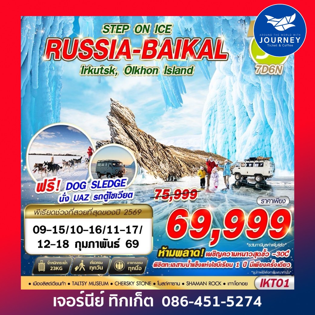 RUSSIA BAIKAL 7D 6N STEP ON ICE BY S7 บินตรง 2026