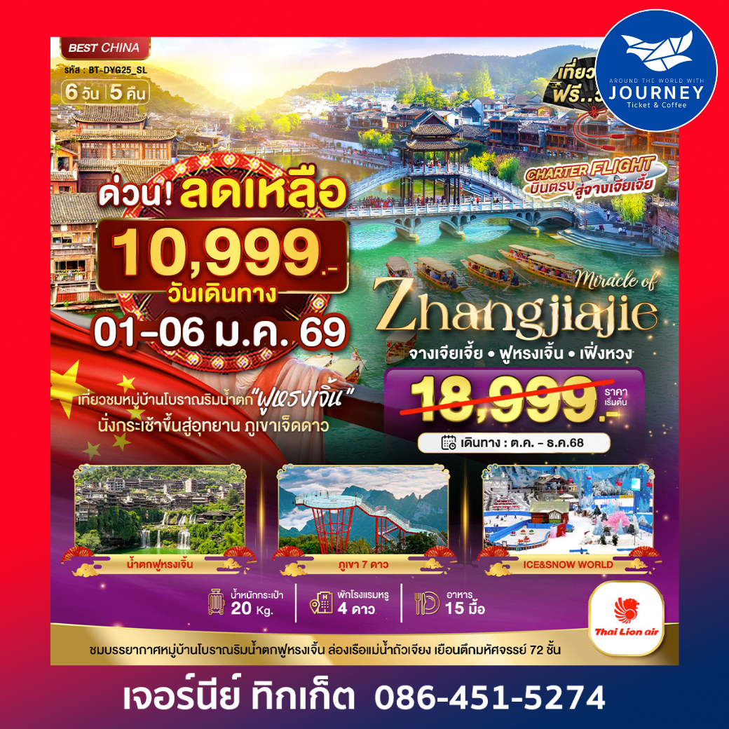 มหัศจรรย์.จางเจียเจี้ย เฟิ่งหวง 6วัน5คืน