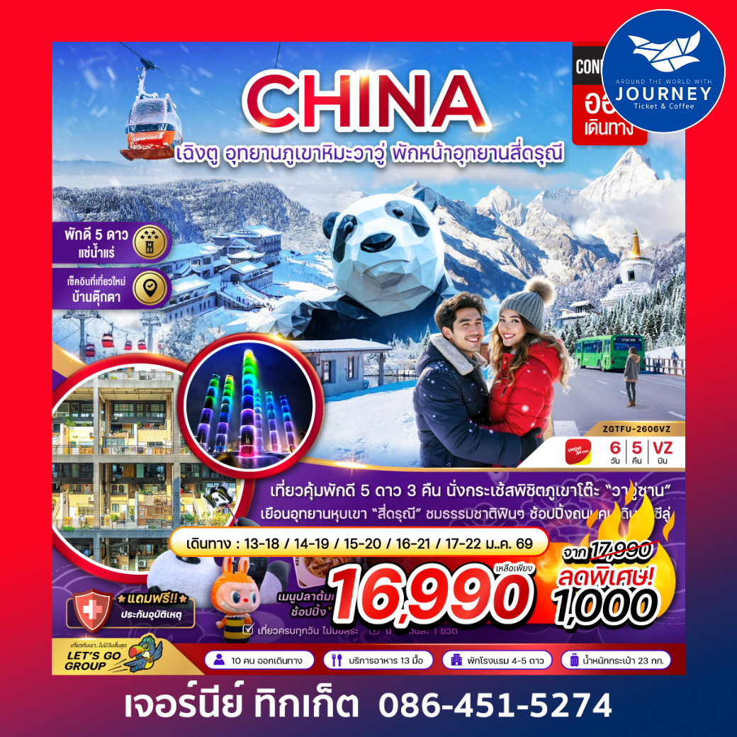 จีน เฉิงตู อุทยานภูเขาหิมะวาวู่ซาน พักหน้าอุทยานสี่ดรุณี - พักดี 5 ดาว แช่น้ำแร่ 6 วัน 5 คืน