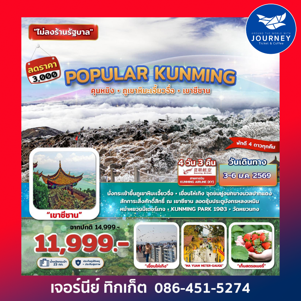 Popular Kunming คุนหมิง ภูเขาหิมะเจี้ยวจื่อ เขาซีซาน 4วัน 3คืน