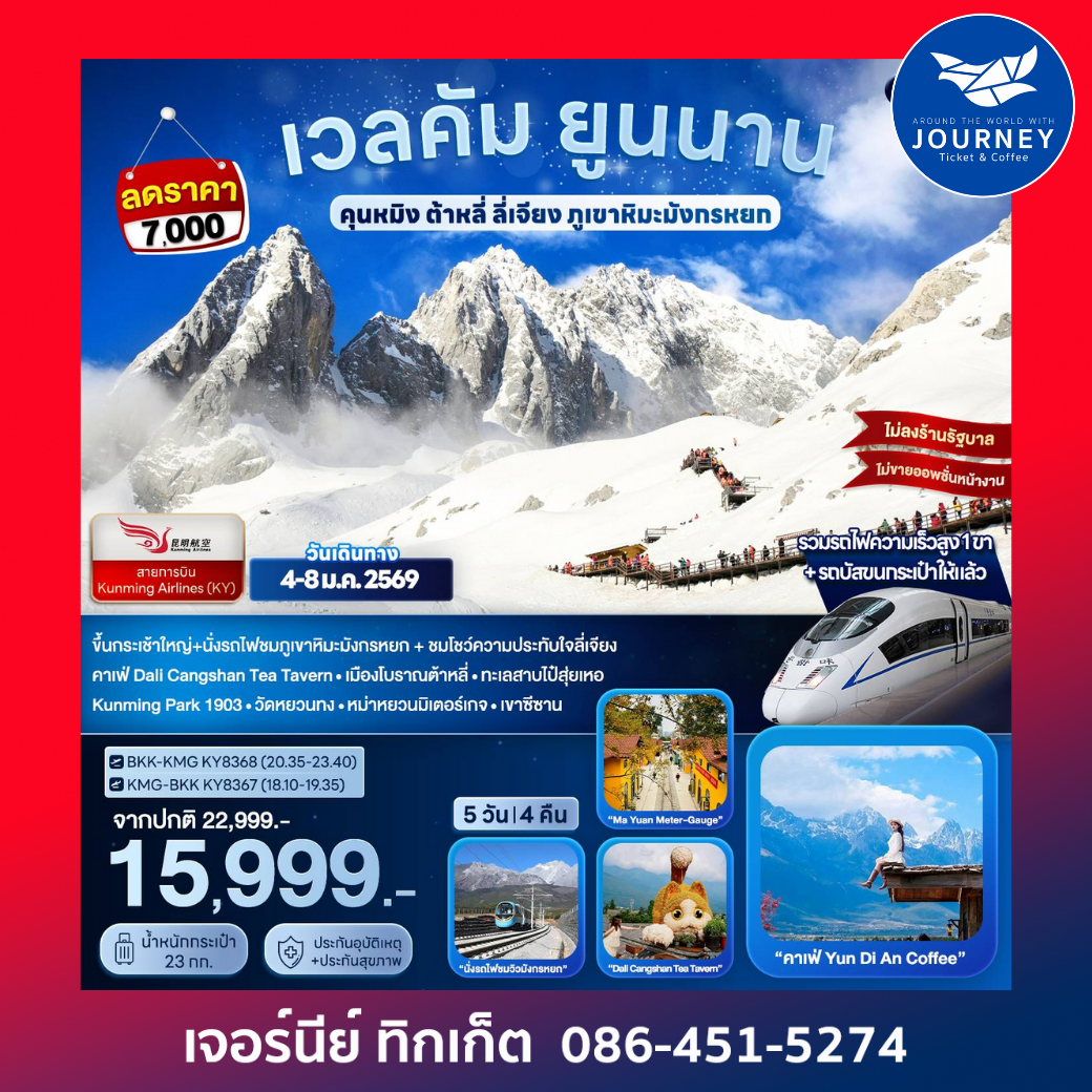 เวลคัม ยูนนาน..คุนหมิง ต้าหลี่ ลี่เจียง ภูเขาหิมะมังกรหยก 5D 4N