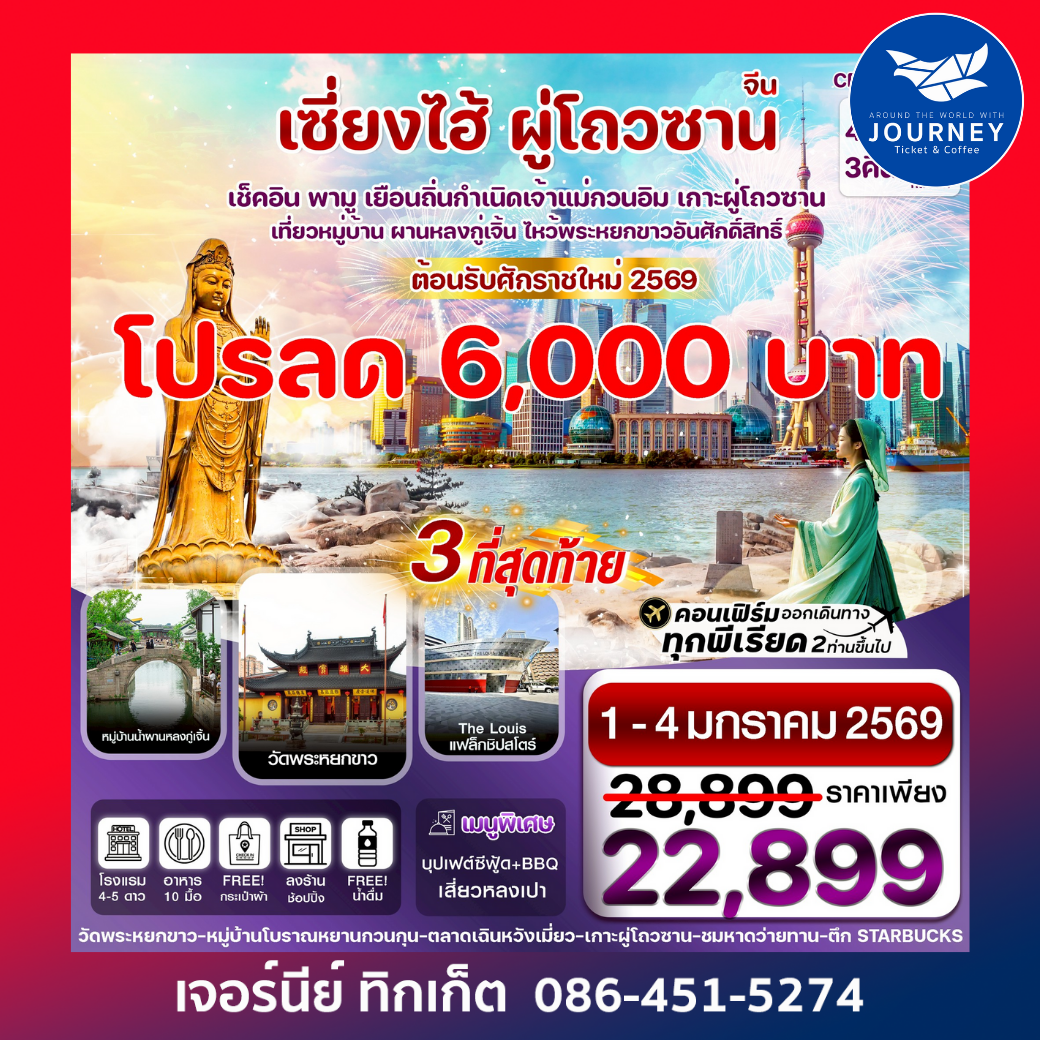 เซี่ยงไฮ้-เกาะผู่โถ่วซาน 4วัน 3คืน บิน FM