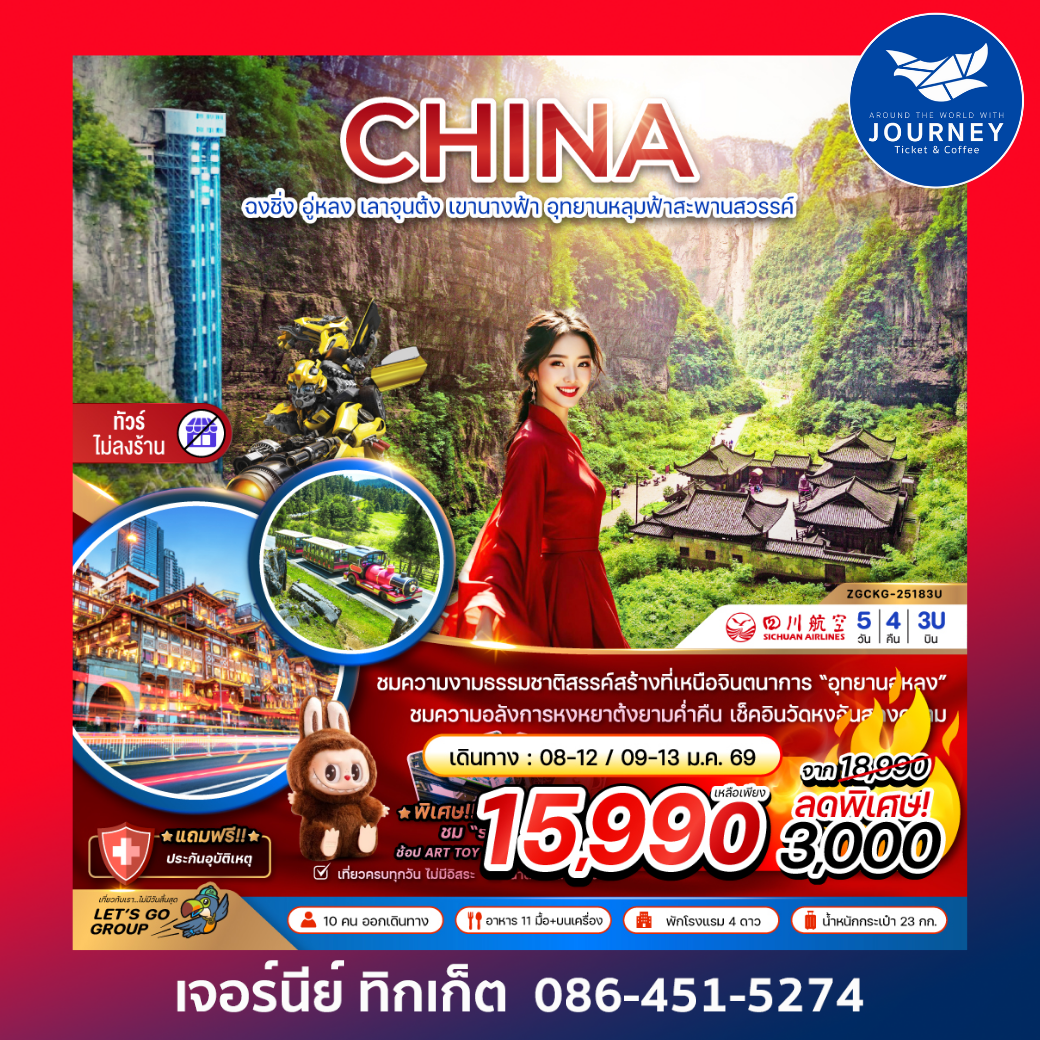 ฉงชิ่ง อู่หลง เลาจุนต้ง เขานางฟ้า อุทยานหลุมฟ้าสะพานสวรรค์ 5วัน4คืน