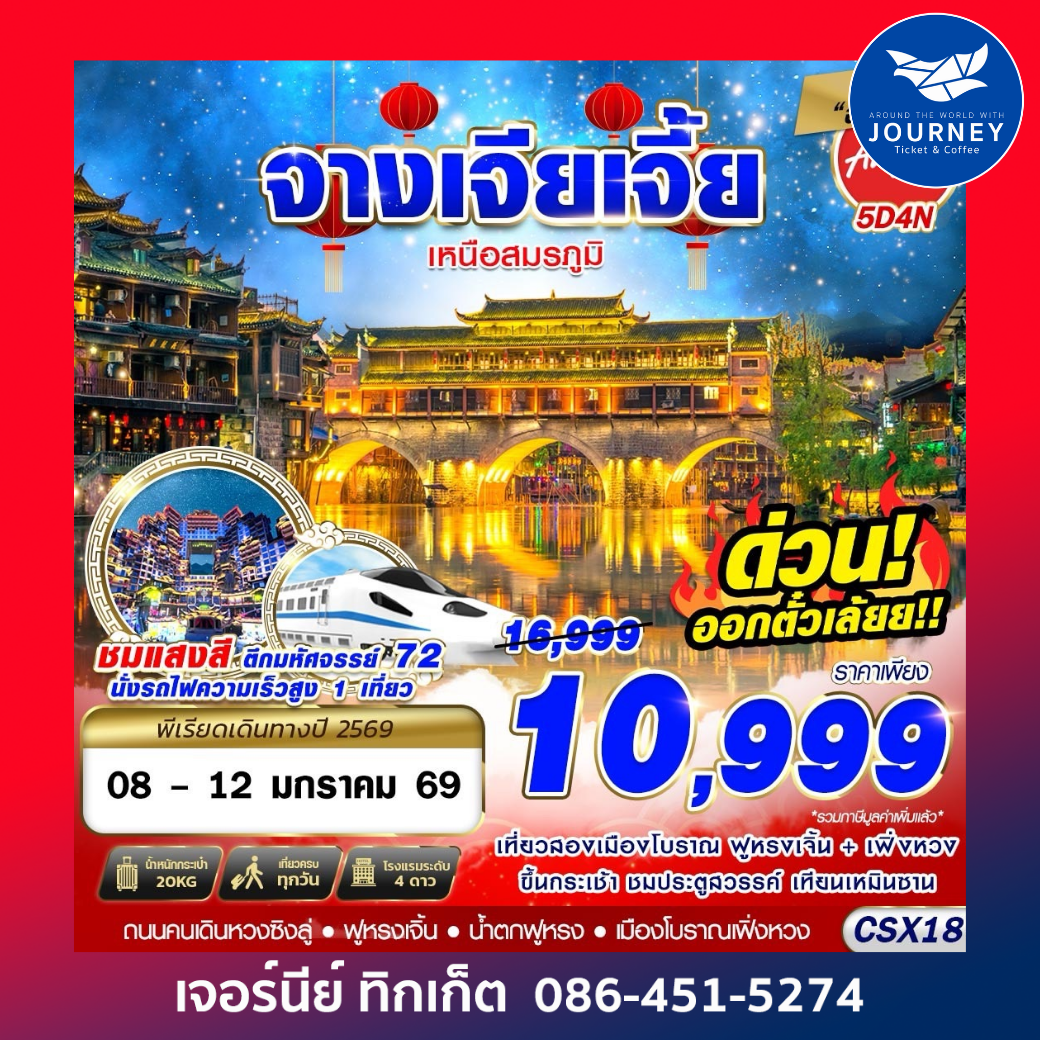 บินลงฉางซา จางเจียเจี้ย เหนือสมรภูมิ 5D4N