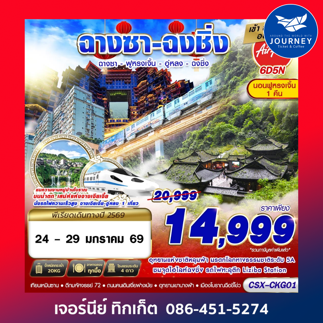 บินลงฉางซา  ฟูหรงเจิ้น  อู่หลง  ฉงชิ่ง 6D5N