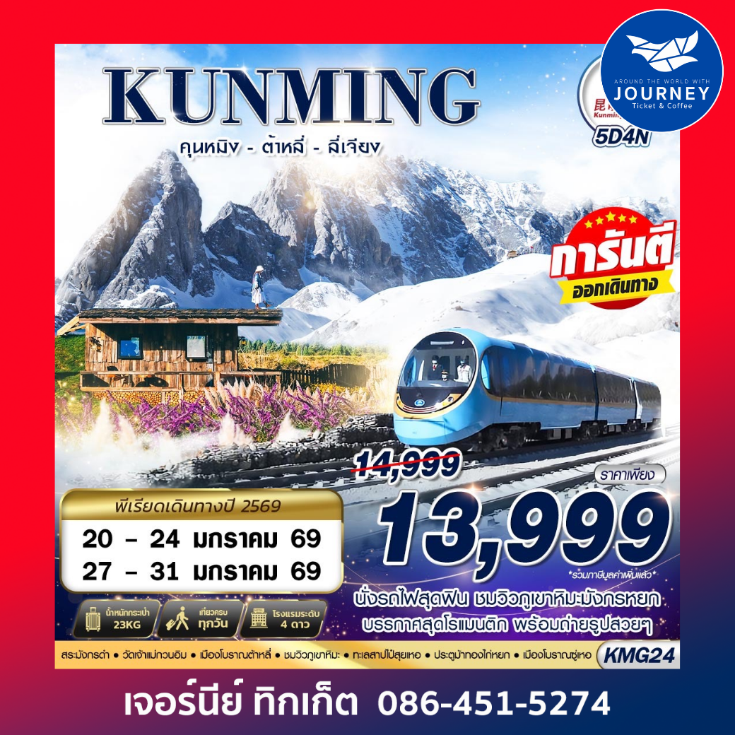 KUNMING นั่งรถไฟชมวิวภูเขาหิมะมังกรหยก - ต้าหลี่ - ลี่เจียง 5D4N