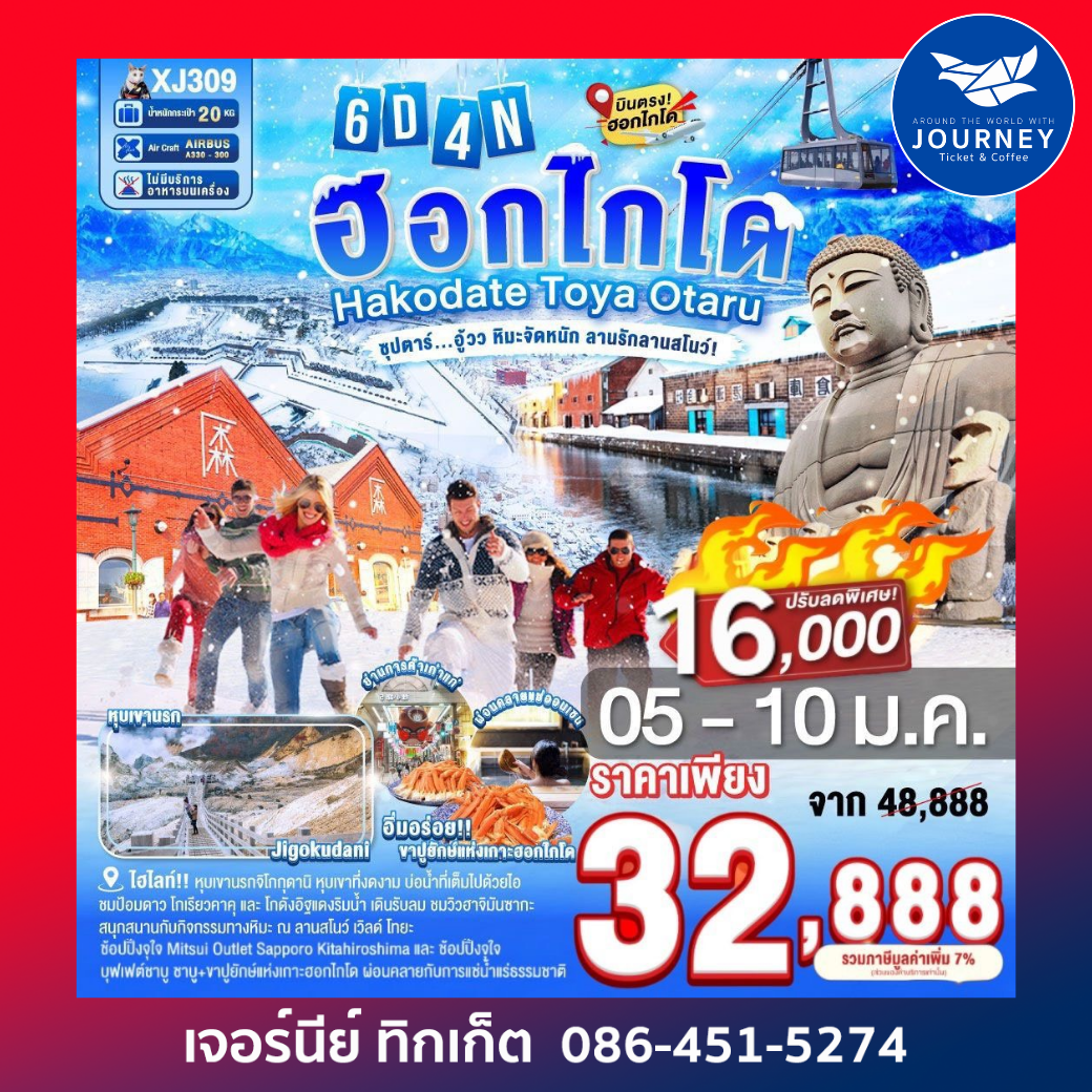 HOKKAIDO HAKODATE TOYA OTARU 6D 4N BY XJ ซุปตาร์...อู้วว หิมะจัดหนัก ลานรักลานสโนว์