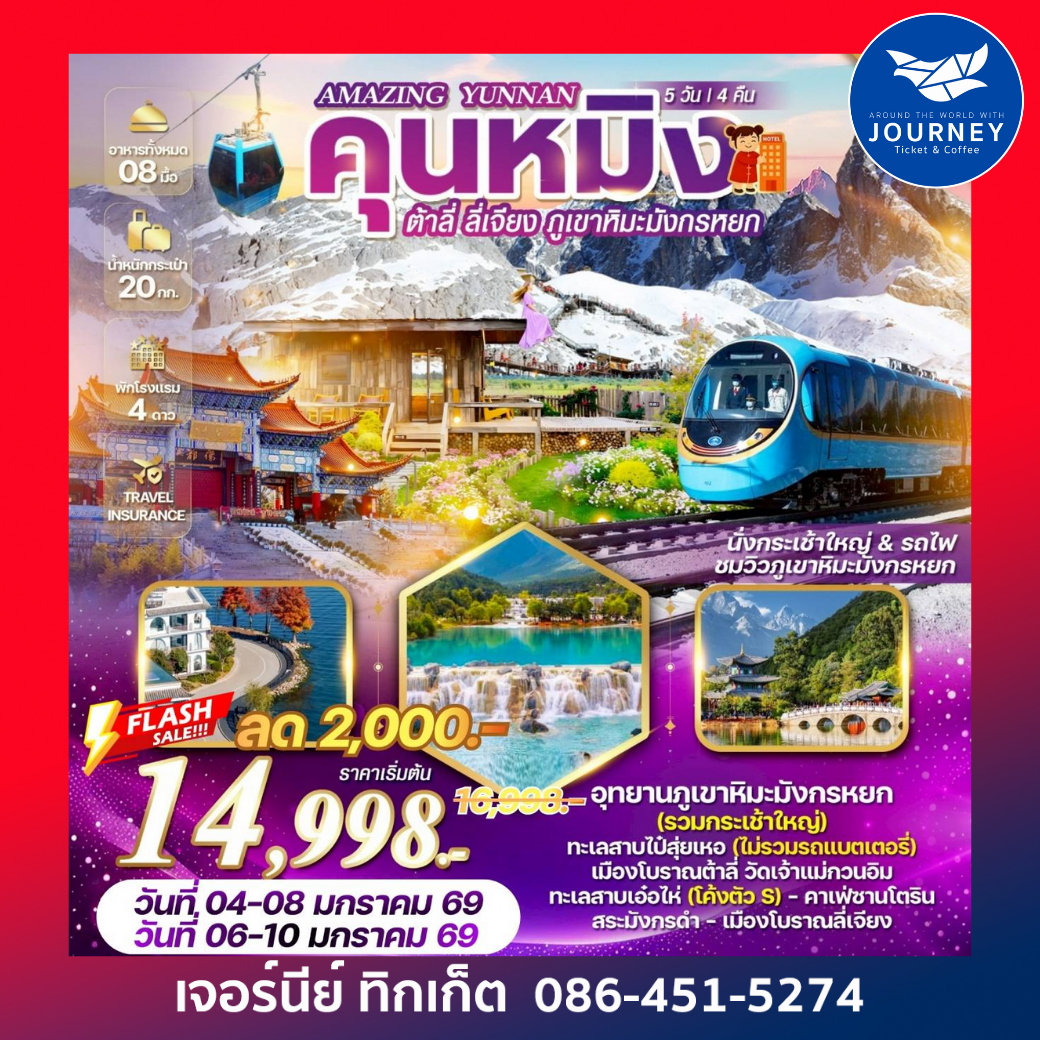 Amazing Yunnan”คุนหมิง ต้าลี่ ลี่เจียง ภูเขาหิมะมังกรหยก 5 วัน 4 คืน
