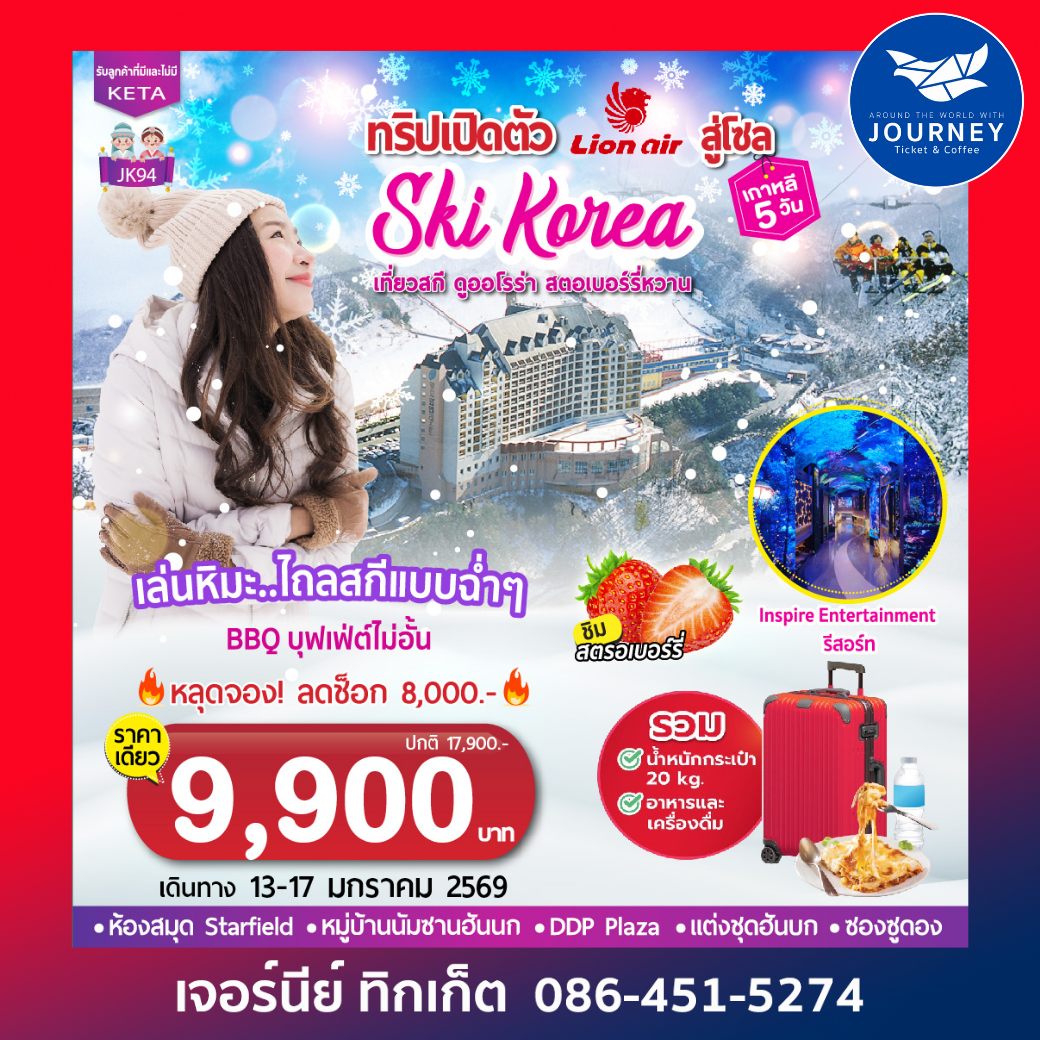 Ski Korea เกาหลี 5 วัน 3 คืน