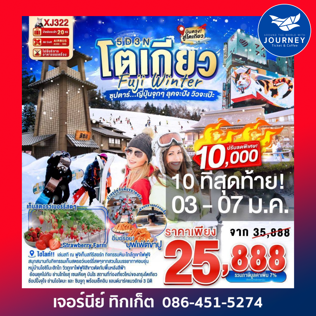 TOKYO FUJI WINTER 5D 3N