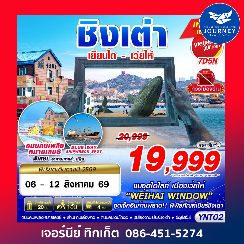 เยียนไถ - เว่ยไห่ - ชิงเต่า ไม่ลงร้าน 7D5N