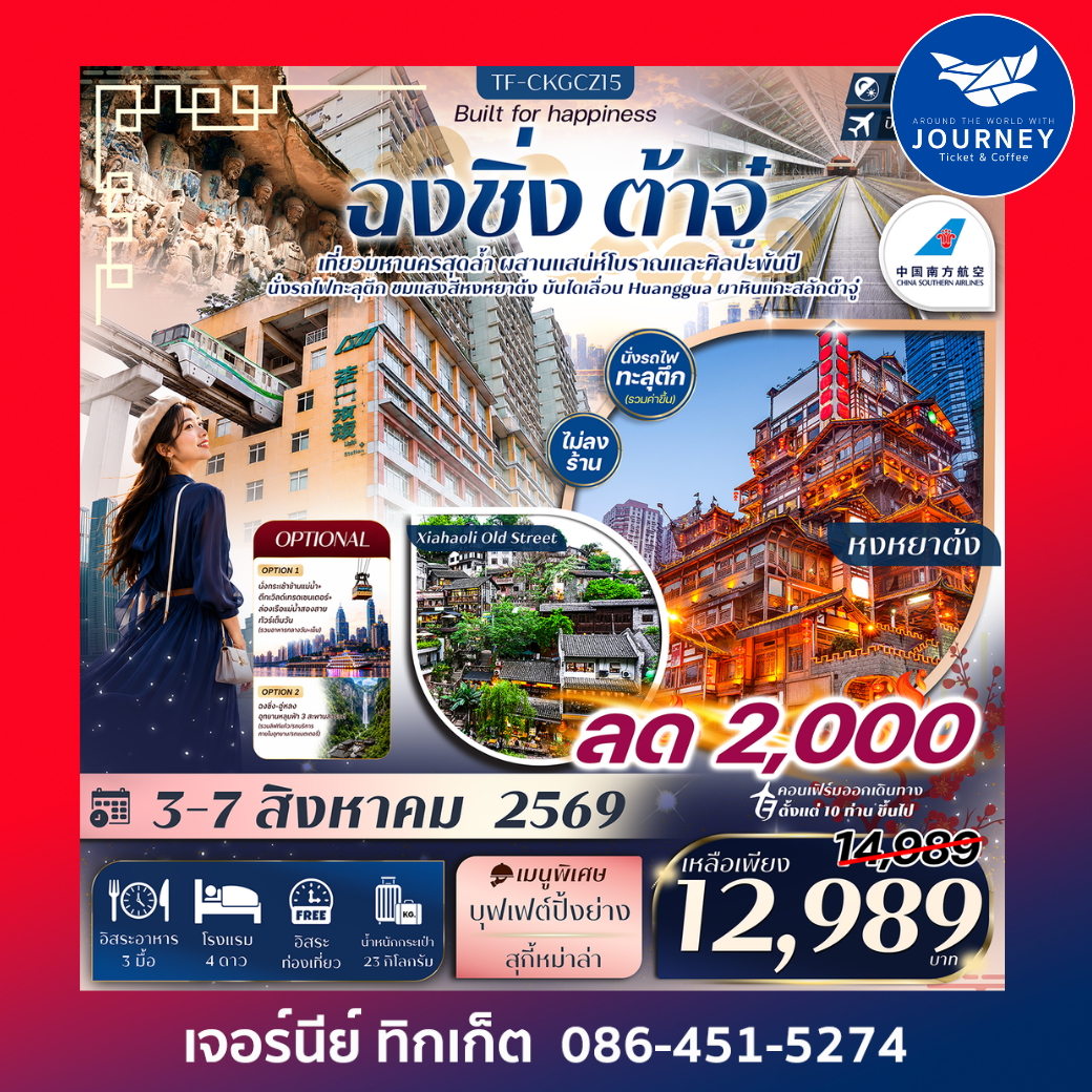 ฉงชิ่ง ต้าจู๋ Free day นั่งรถไฟทะลุตึก บันไดเลื่อน Huangguan หงหยาต้ง 5วัน 3คืน