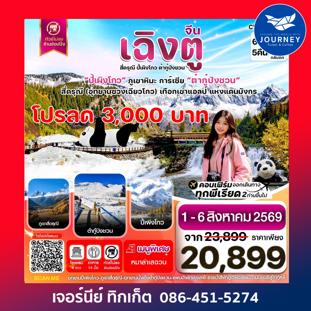 เฉิงตู เขาสี่ดรุณี  ปี้เผิงโกว ต๋ากู๋ปิงชวน 6วัน5คืน (ไม่ลงร้าน)