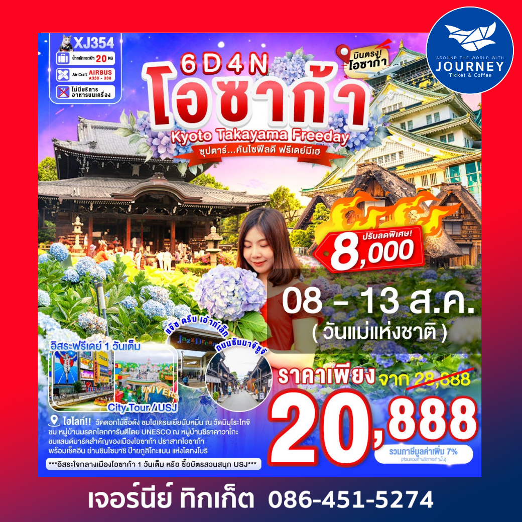 OSAKA KYOTO TAKAYAMA FREEDAY 6D 4N BY XJ ซุปตาร์...คันไซฟีลดี ฟรีเดย์มีเฮ