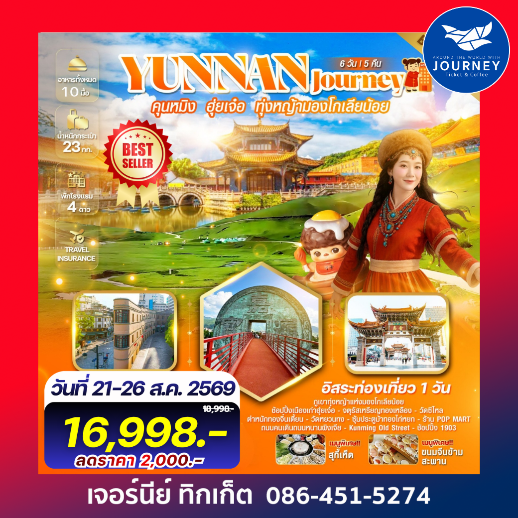 Yunnan Journ คุนหมิง ฮุ่ยเจ๋อ สถานีรถไฟหม่าหยวนมิเตอร์เกจ 6วัน 5คืน
