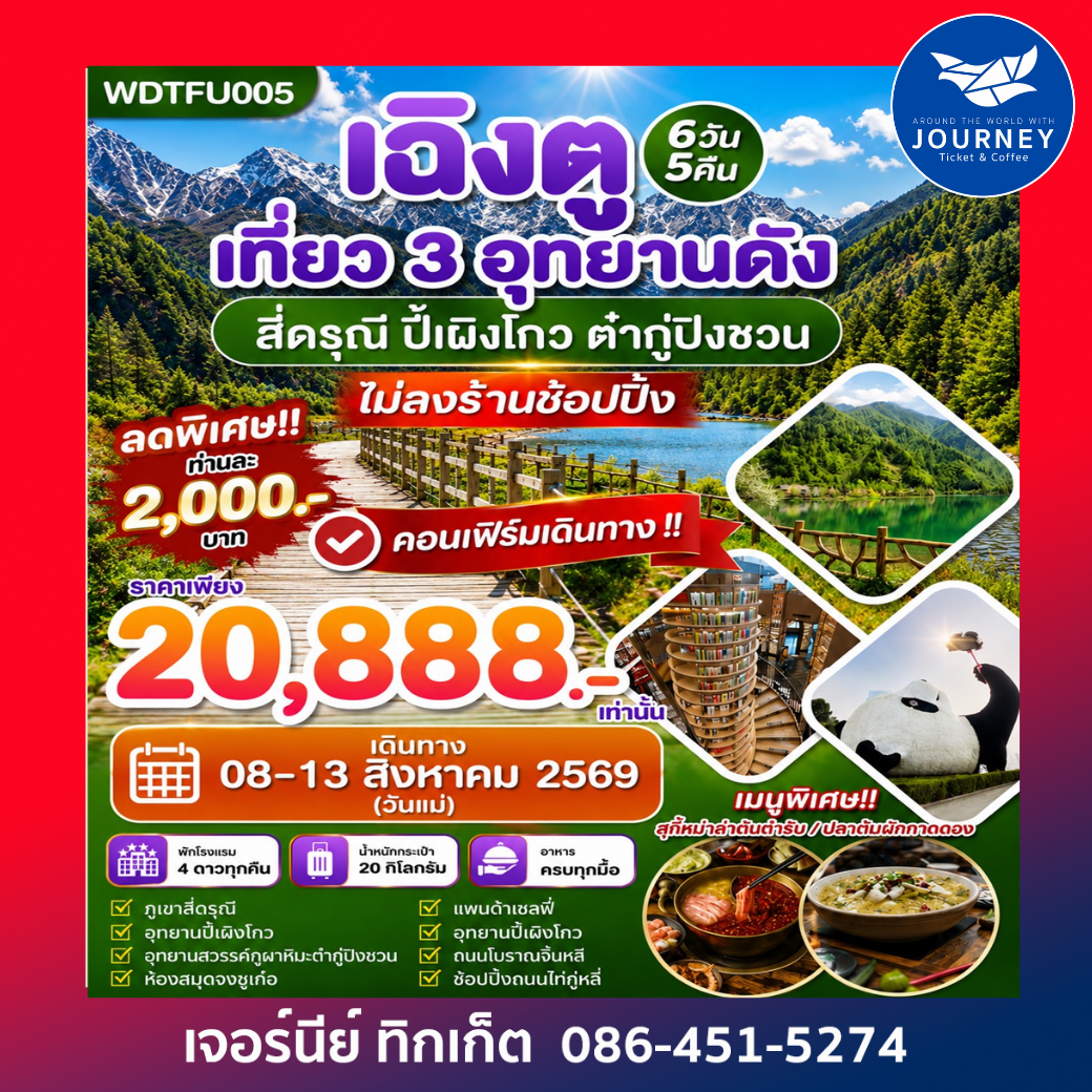 เฉิงตู เที่ยว 3 อุทยานดังต้องห้ามพลาด เฉิงตู สี่ดรุณี ปี้เผิงโกว ต๋ากู่ปิงชวน  6วัน 5คืน