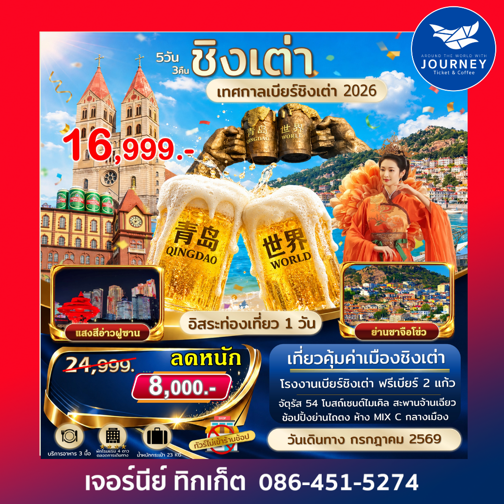 เอกซ์คลูซีฟ.ชิงเต่า เทศกาลเบียร์ชิงเต่า ไม่เข้าร้านรัฐ 5D3N