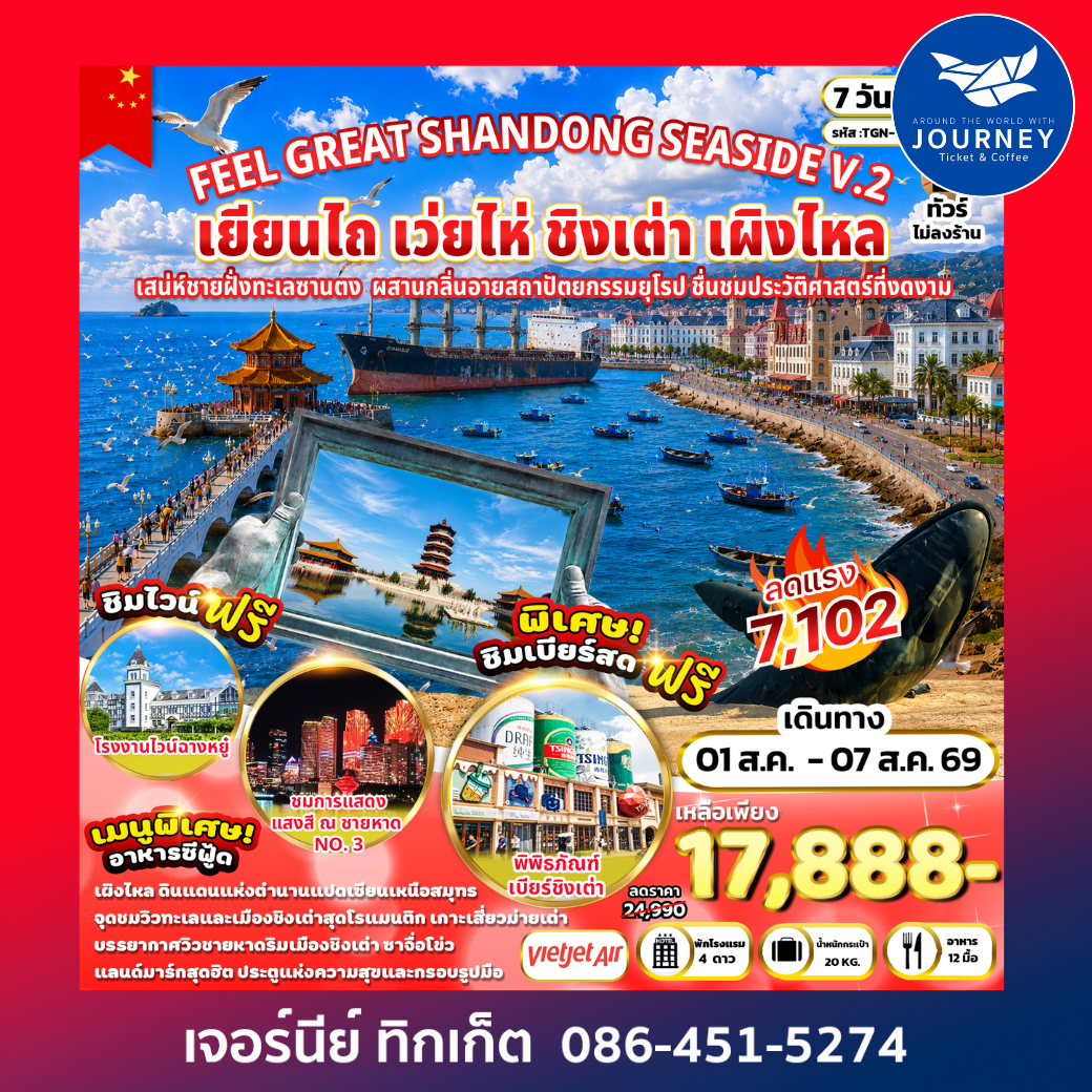 FEEL GREAT SHANDONG SEASIDE เยียนไถ เว่ยไห่ ชิงเต่า เผิงไหล 7 วัน 5 คืน