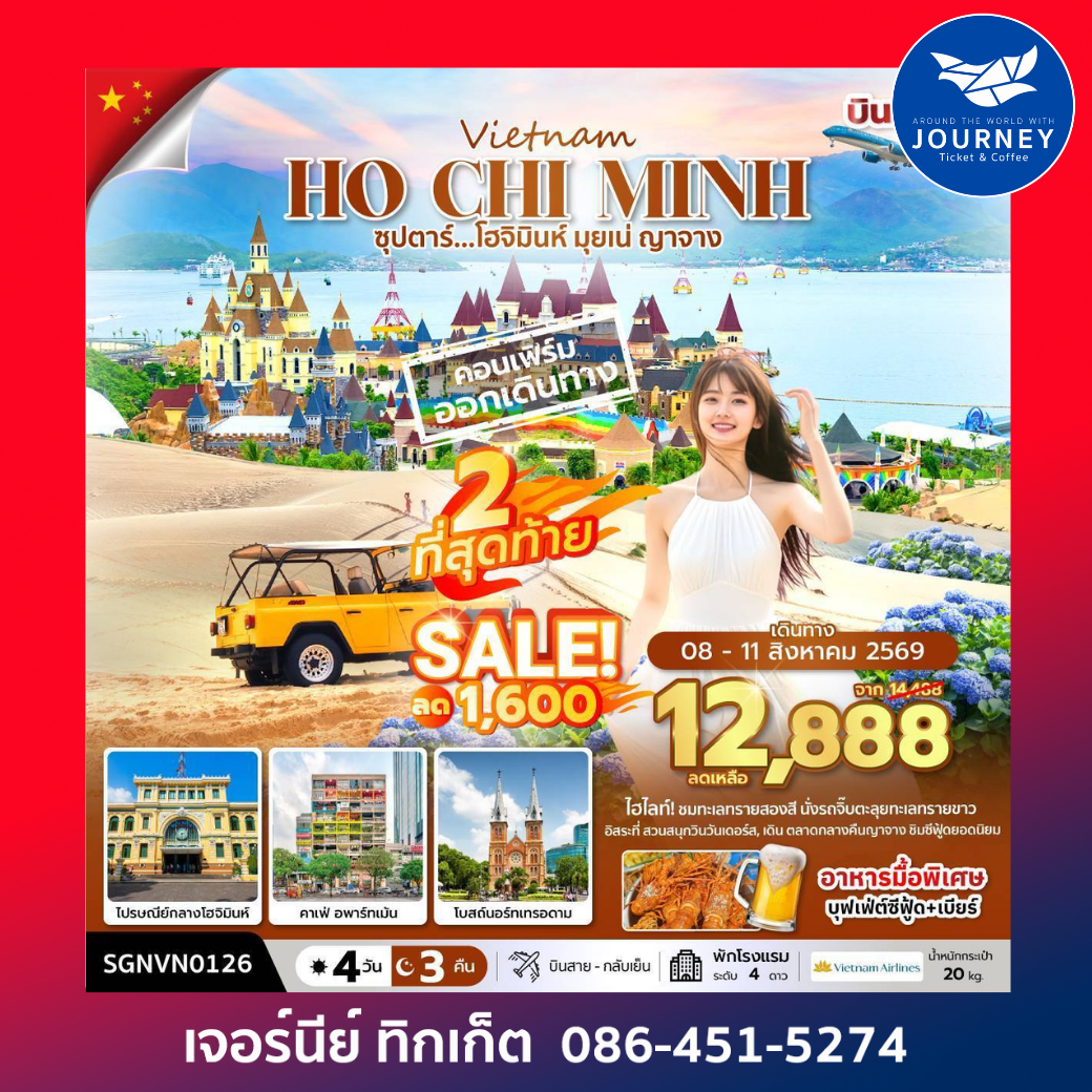 ซุปตาร์...โฮจิมินห์ มุยเน่ ญาจาง  เวียดนามใต้ 4 วัน 3 คืน