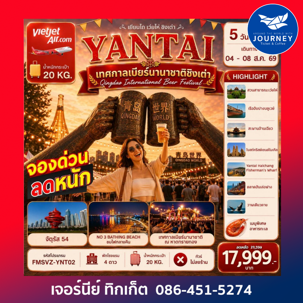 เยียนไถ ฉลองเทศกาลเบียร์ชิงเต่า สัมผัสบรรยากาศริมทะเล 5 วัน 4 คืน