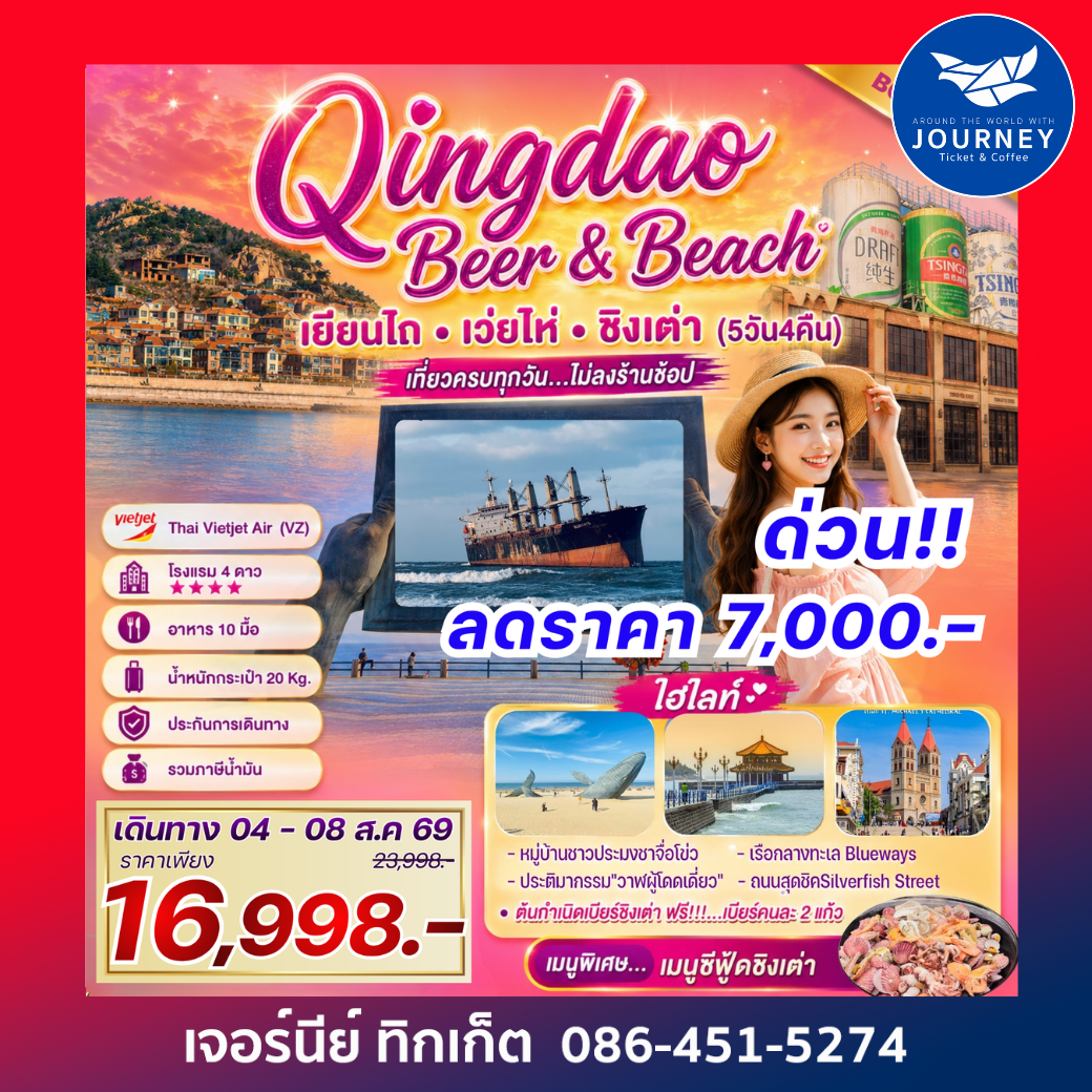 Qingdao Beer & Beach เที่ยวฟิน กินเบียร์ เลียบทะเลซานตง