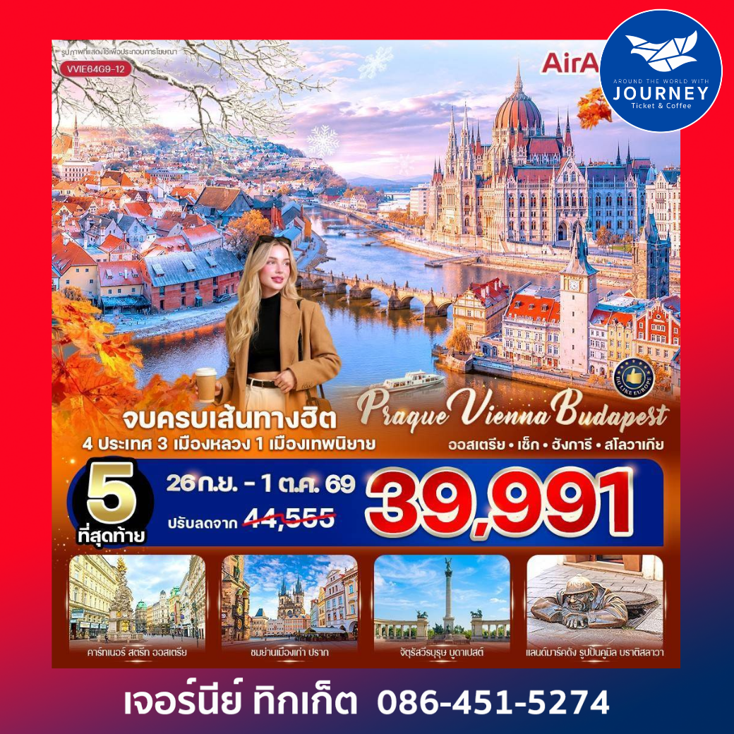 Prague Vienna Budapest จบครบเส้นทางฮิต  (AT-CZ-HU-SK) 6 วัน 4 คืน