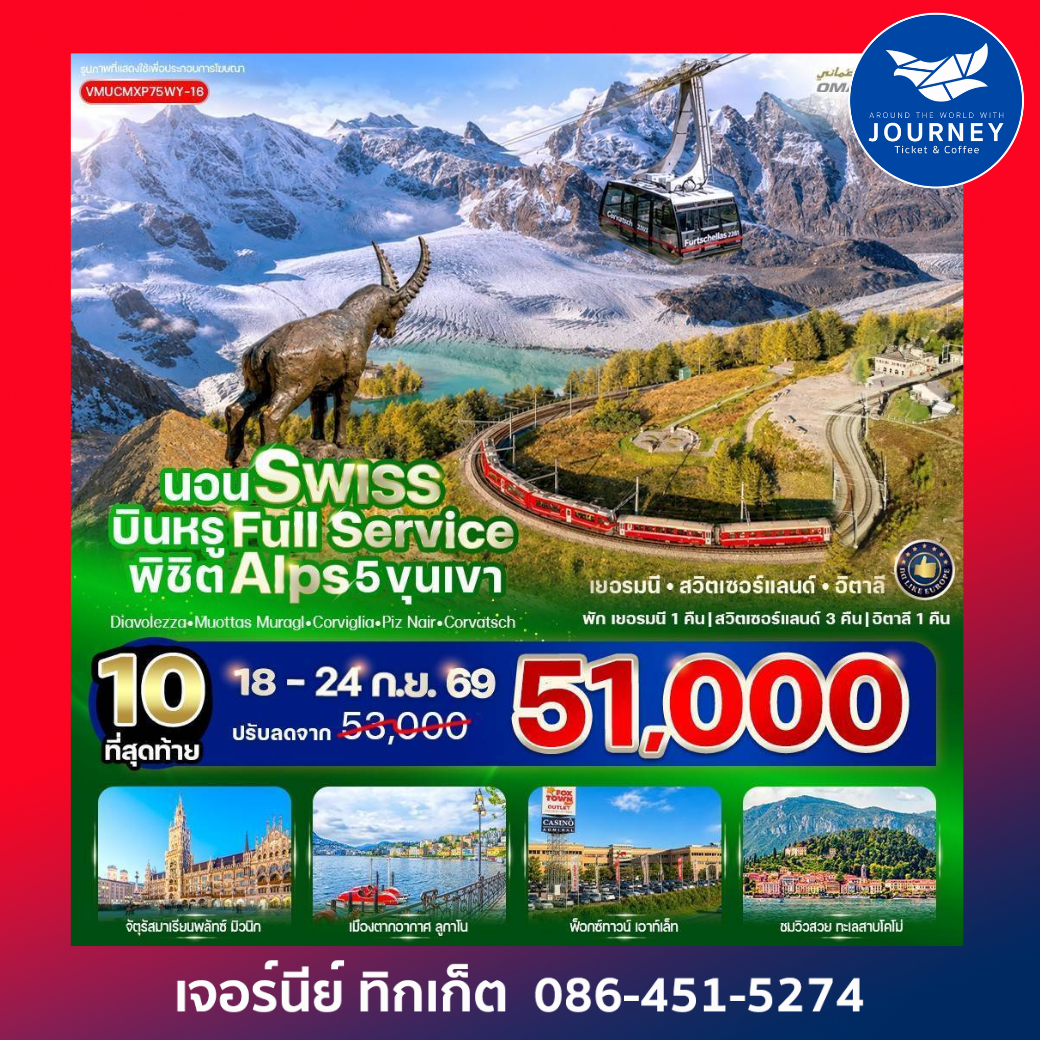 นอน Swiss บินหรู Full Service พิชิต Alps 5 ขุนเขา Diavolezza Muottas Muragl Corviglia Piz Nair Corvatsch 7 วัน 5 คืน
