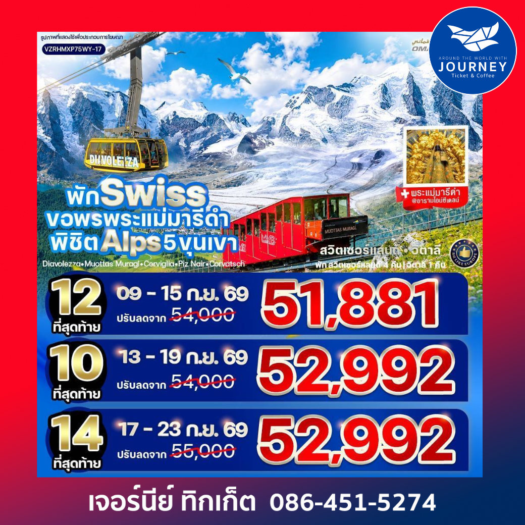 พัก Swiss ขอพรพระแม่มารีดำ พิชิต Alps 5 ขุนเขา (CH-IT) 7 วัน 5 คืน