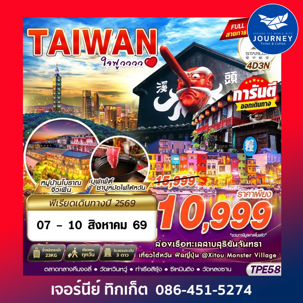 TAIWAN ใจฟูวววว 4D3N (APR-OCT26)
