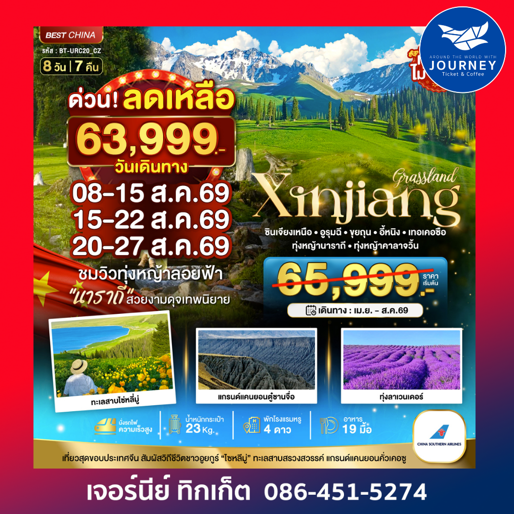 มหัศจรรย์...ซินเจียงเหนือ อูรุมฉี ขุยถุน เทอเคอซื่อ 8 วัน 7 คืน