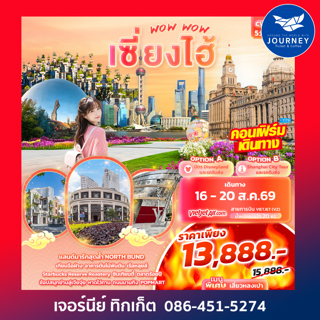 WOW WOW เซี่ยงไฮ้ 5วัน 3คืน