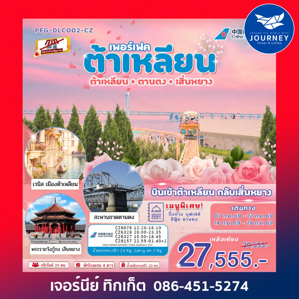 ต้าเหลียน ตานตง เสิ่นหยาง 6 วัน 5 คืน