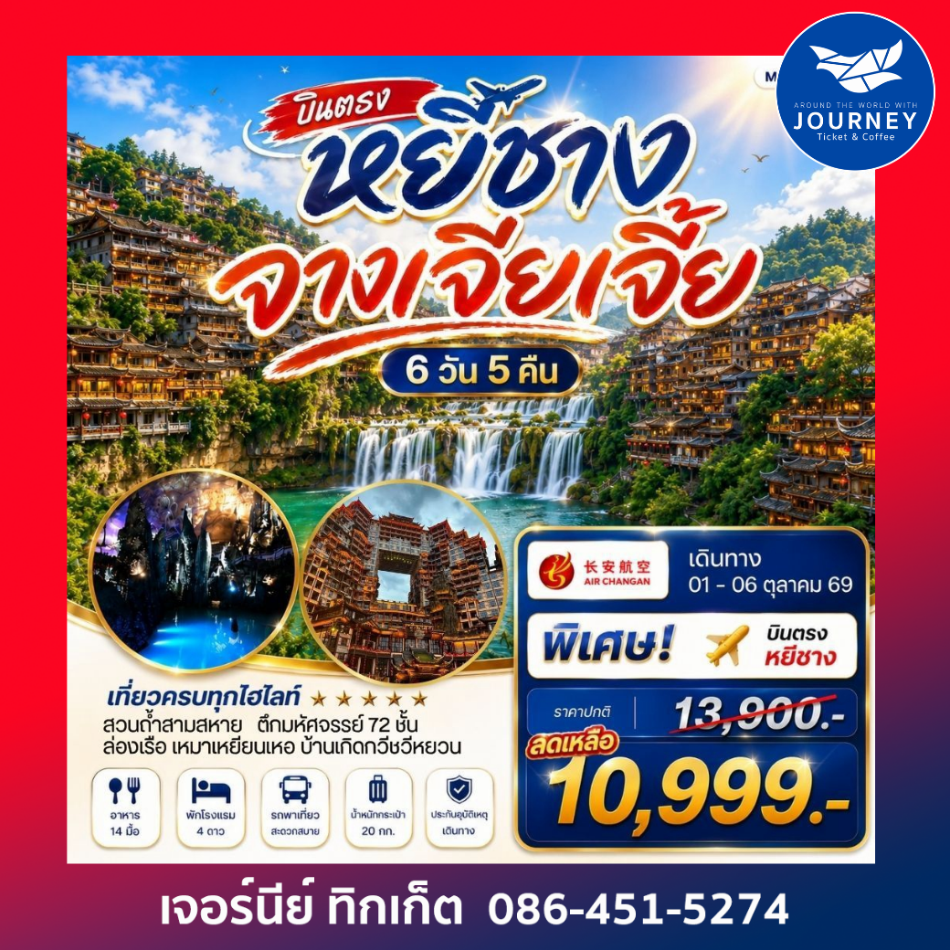 บินตรง หยีชาง จางเจียเจี้ย 6 วัน 5 คืน