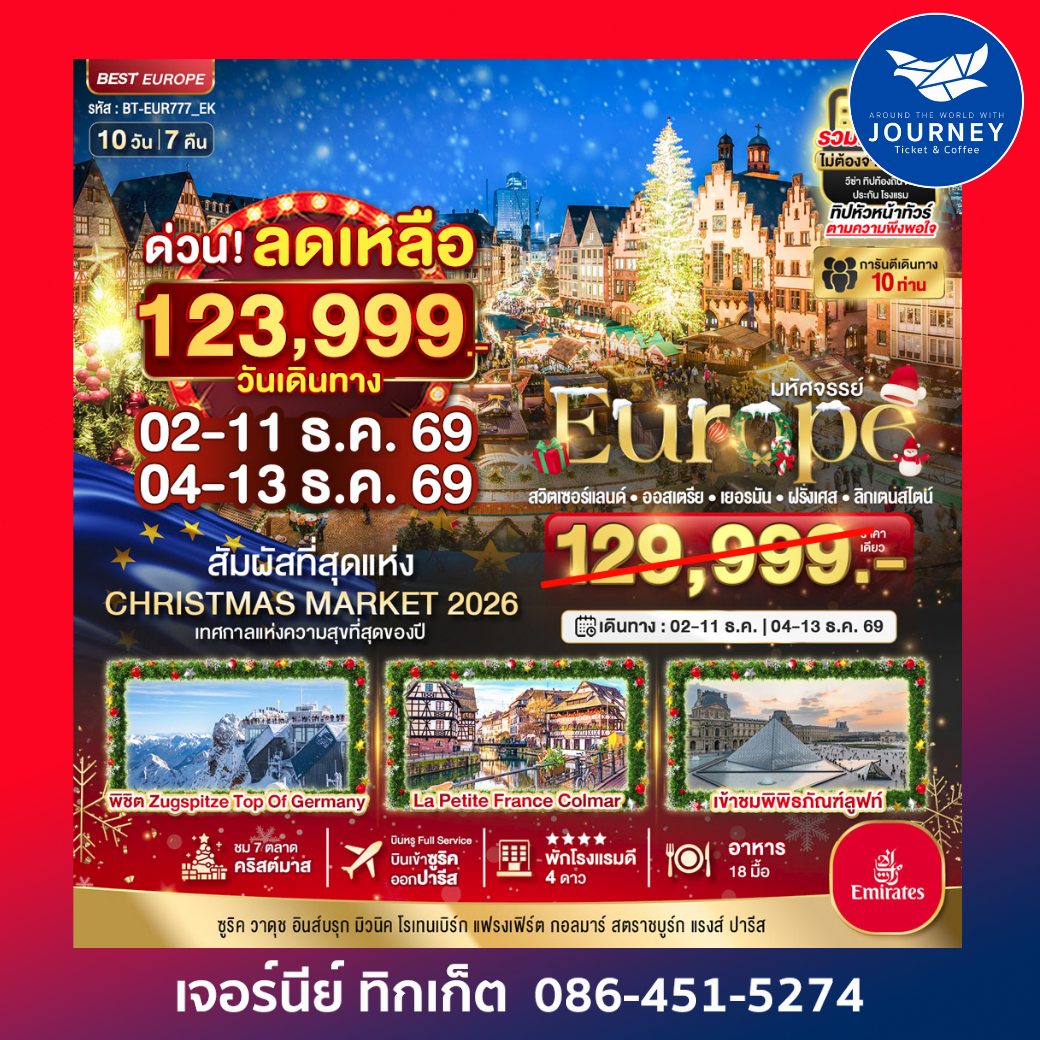 สวิสเซอร์แลนด์ ออสเตรีย เยอรมัน ฝรั่งเศส ลิกเตนสไตน์ 10 วัน 7 คืน