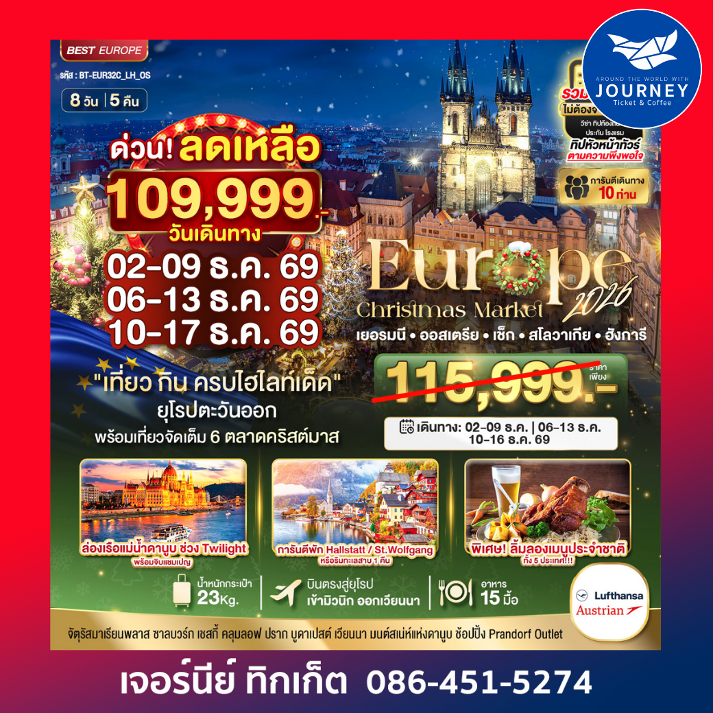 มหัศจรรย์...ยุโรปตะวันออก บินตรง Christmas Market 2026 สวย ครบ คุ้ม ที่สุดแห่งปี 8 วัน 5 คืน