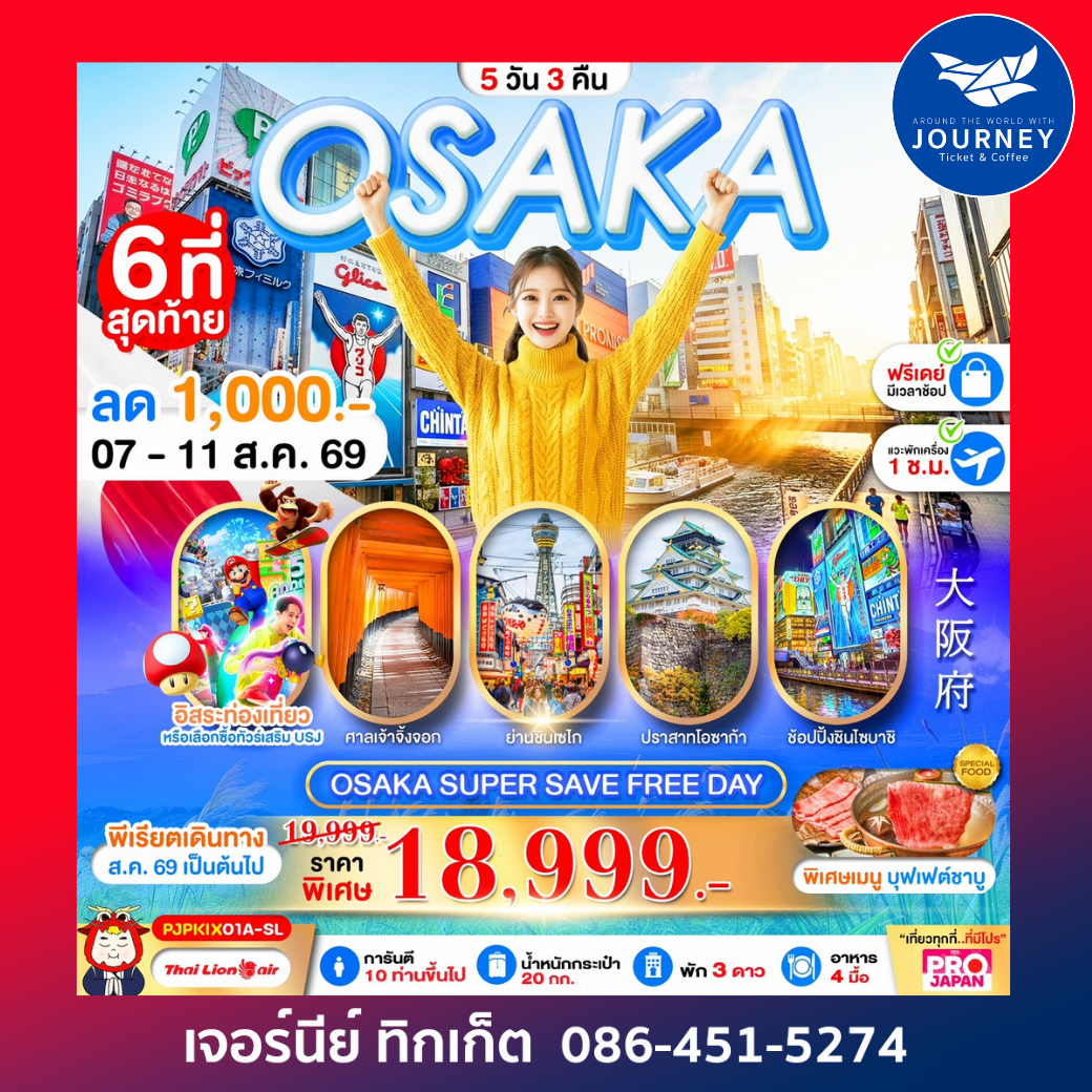 OSAKA SUPER SAVE FREEDAY 5 วัน 3 คืน