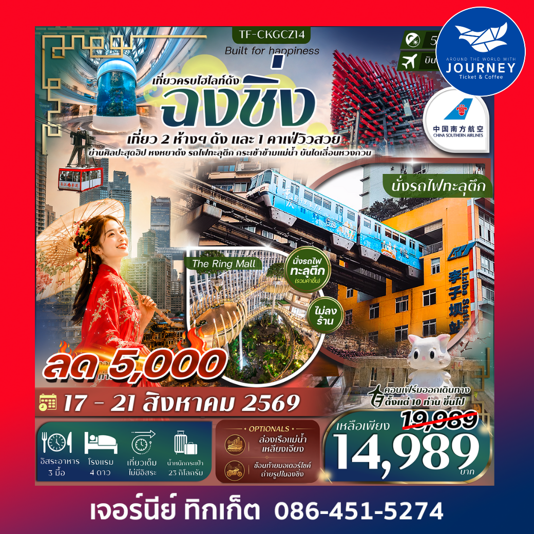 ฉงชิ่ง เที่ยว 2 ห้างฯ ดัง บันไดเลื่อน Huangguan นั่งรถไฟทะลุตึก ขึ้นกระเช้าข้ามแม่น้ำ 5วัน 3คืน #ทัวร์ไม่ลงร้าน