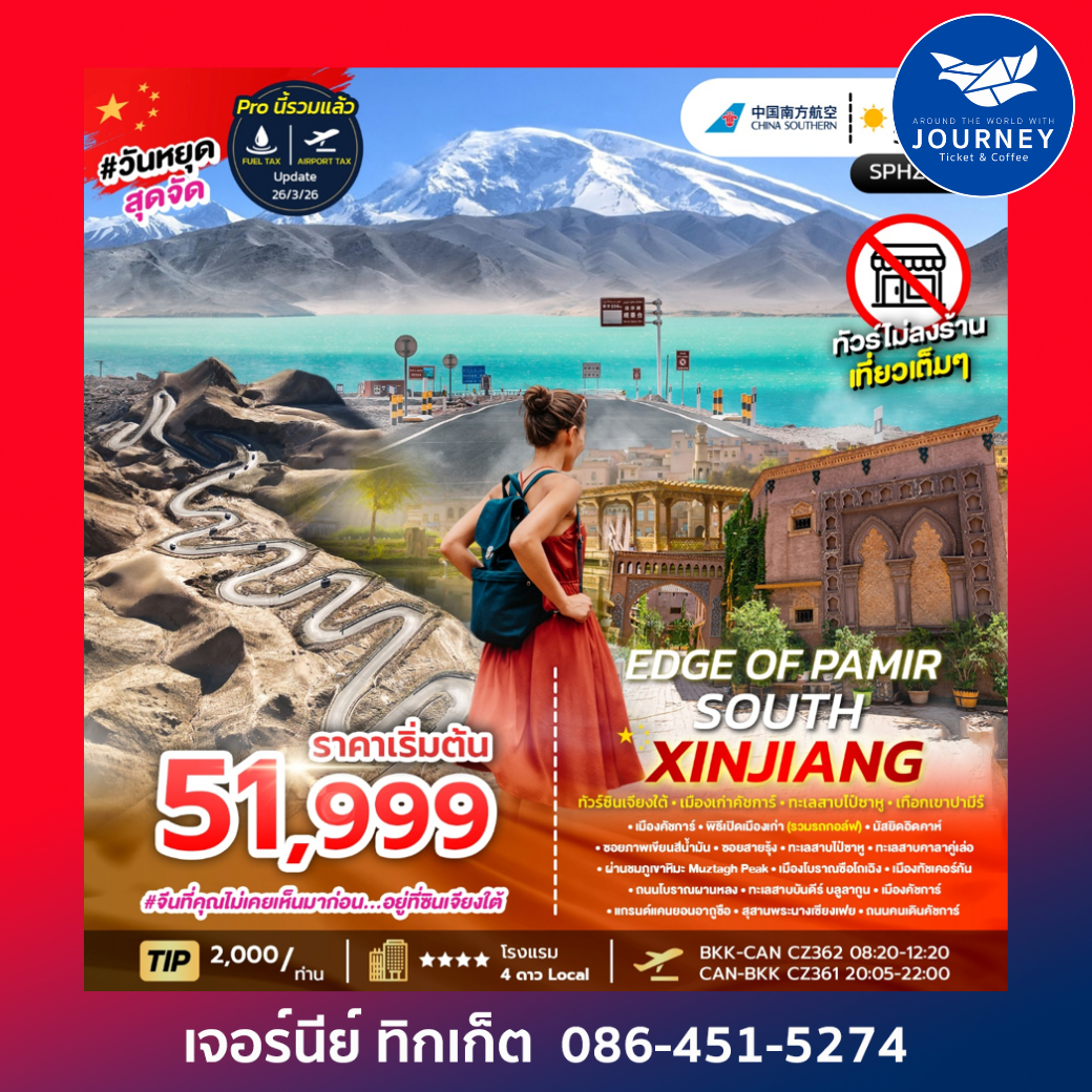 EDGE OF PAMIR SOUTH XINJIANG 6 วัน 5 คืน