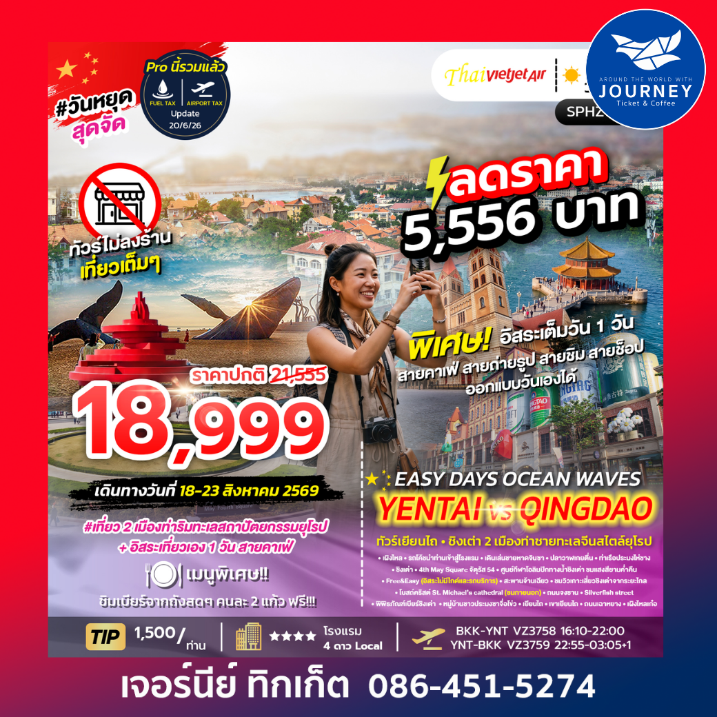 EASY DAYS OCEAN WAVES YENTAI–QINGDAO 6 วัน 4 คืน