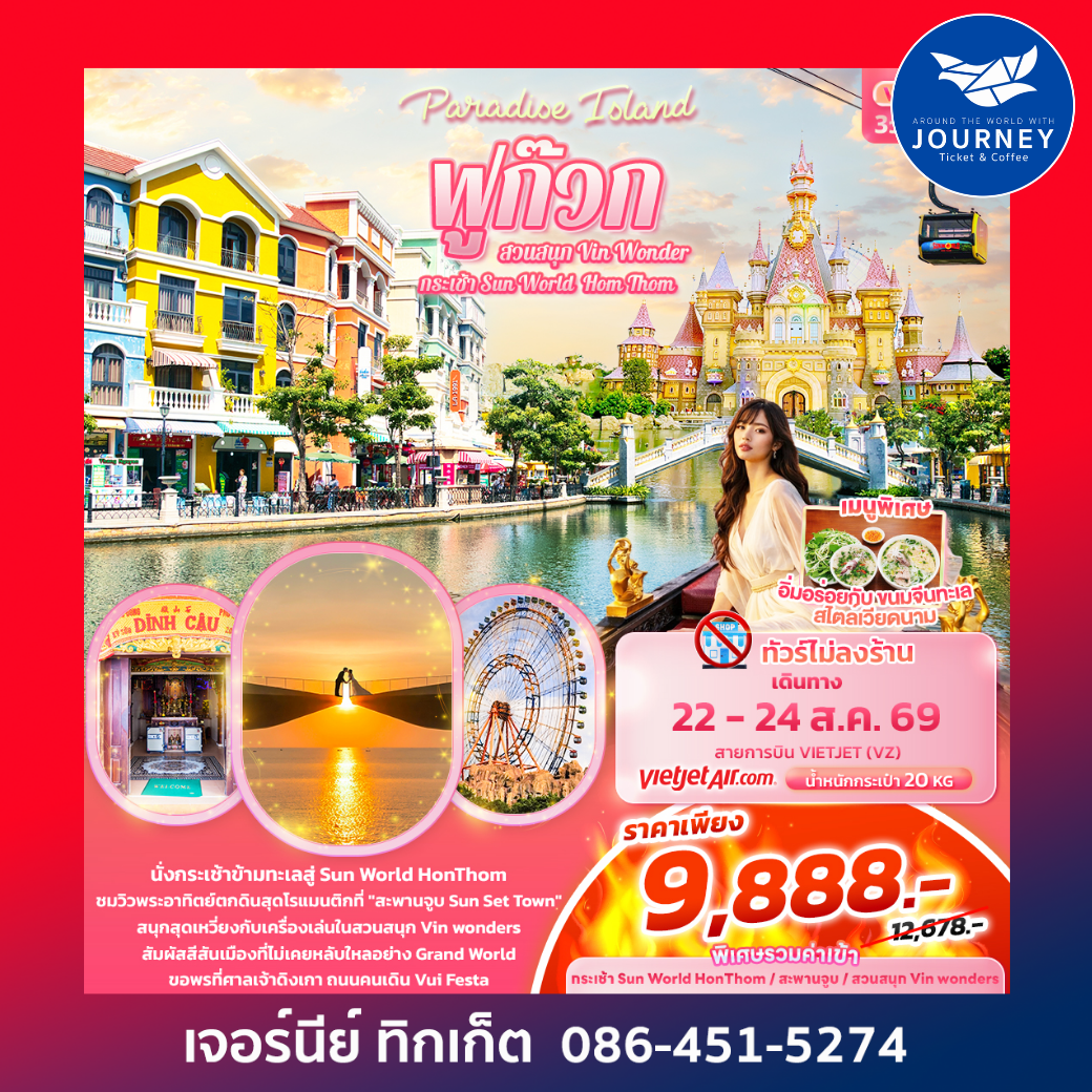 Paradise Island ฟูก๊วก กระเช้า Sun World Hom Thom & สวนสนุก Vin Wonder 3วัน 2คืน