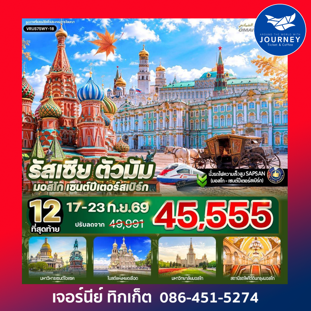 รัสเซีย ตัวมัม มอสโก - เซนต์ปีเตอร์สเบิร์ก 7 วัน 5 คืน