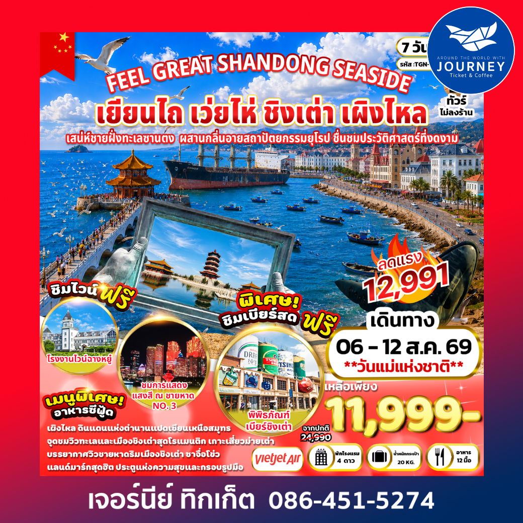 FEEL GREAT SHANDONG SEASIDE เยียนไถ เว่ยไห่ ชิงเต่า เผิงไหล 7 วัน 5 คืน